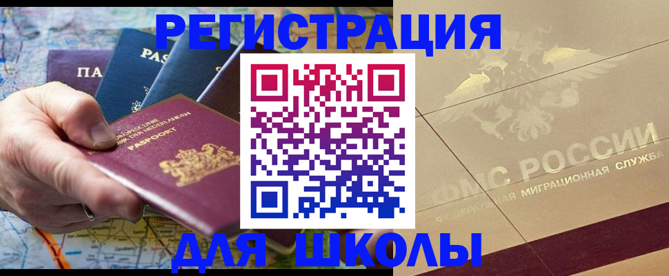 прописка для школы в Королёве
