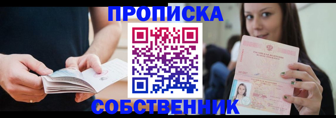 купить прописку в Королёве